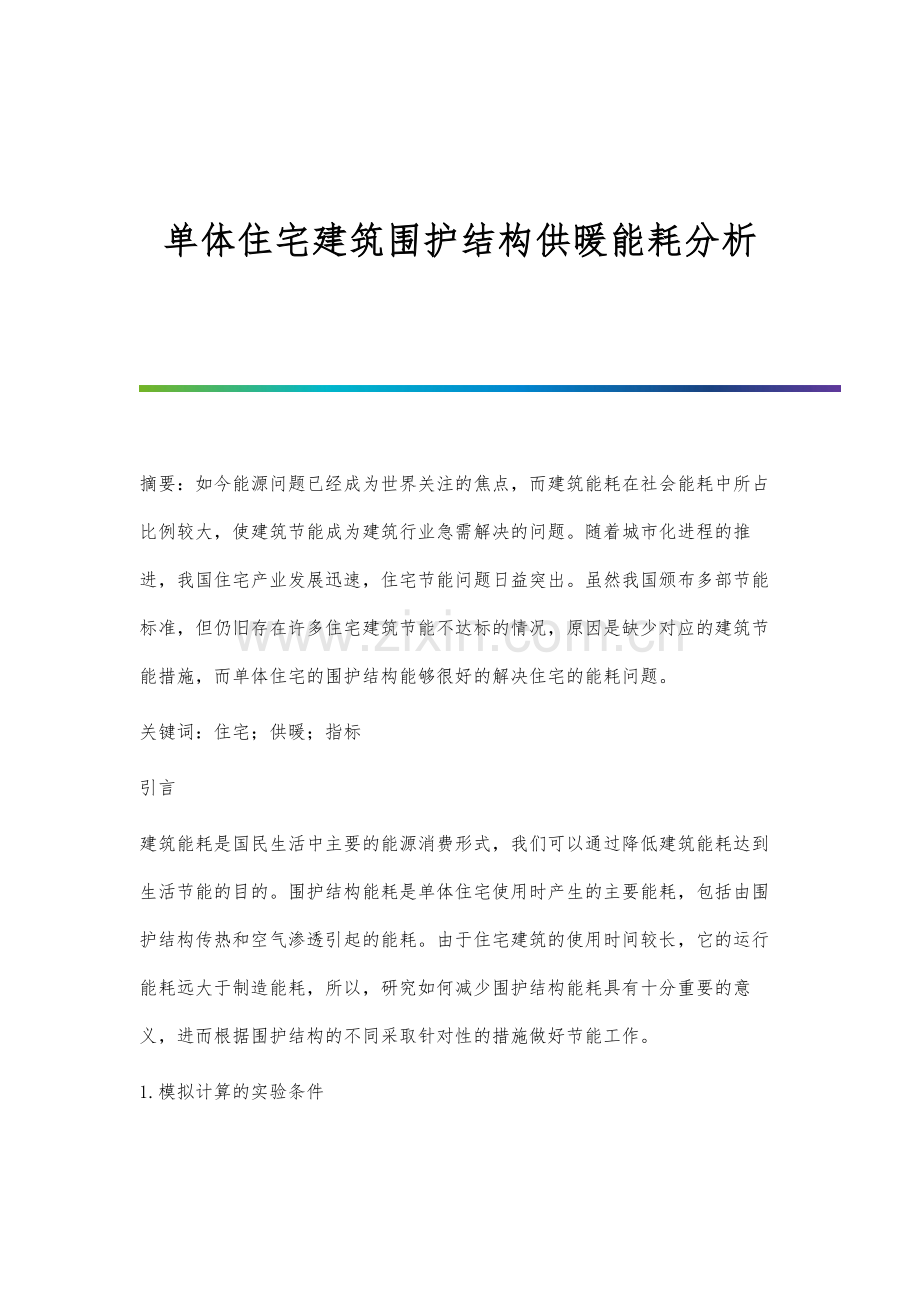 单体住宅建筑围护结构供暖能耗分析.docx_第1页