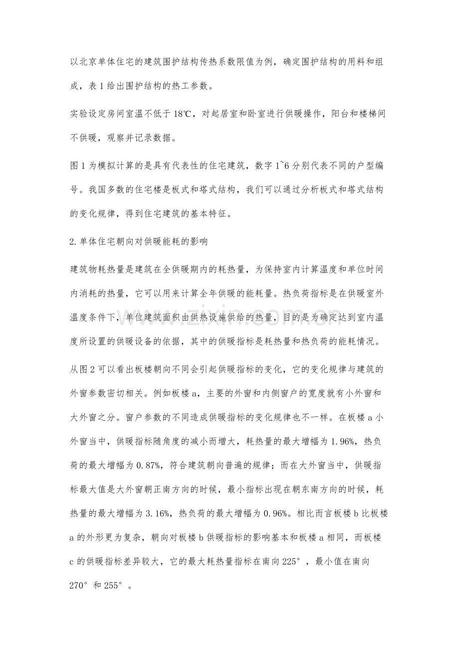 单体住宅建筑围护结构供暖能耗分析.docx_第2页