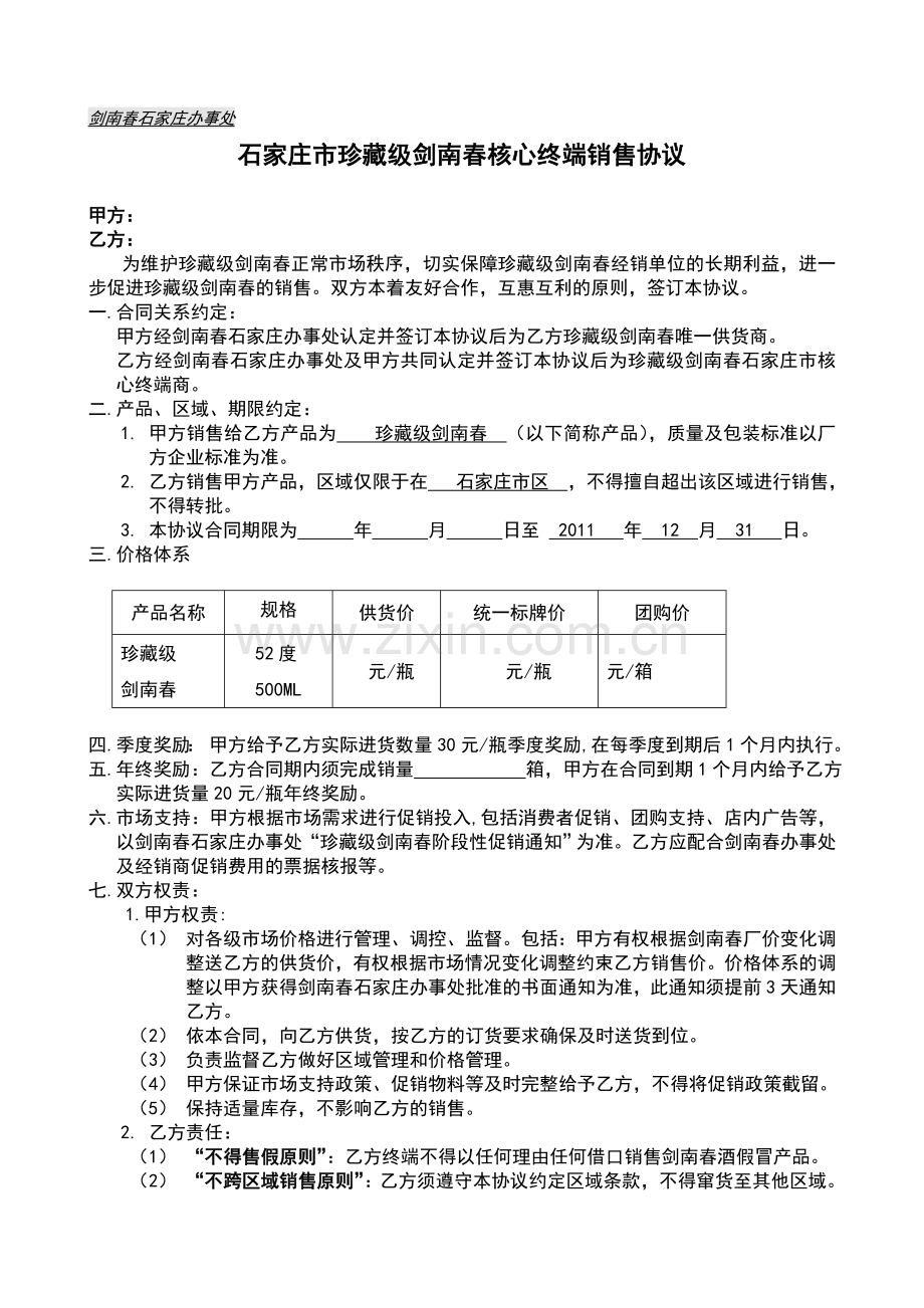 珍藏级剑南春石家庄核心终端销售协议(名烟名酒店).doc_第1页