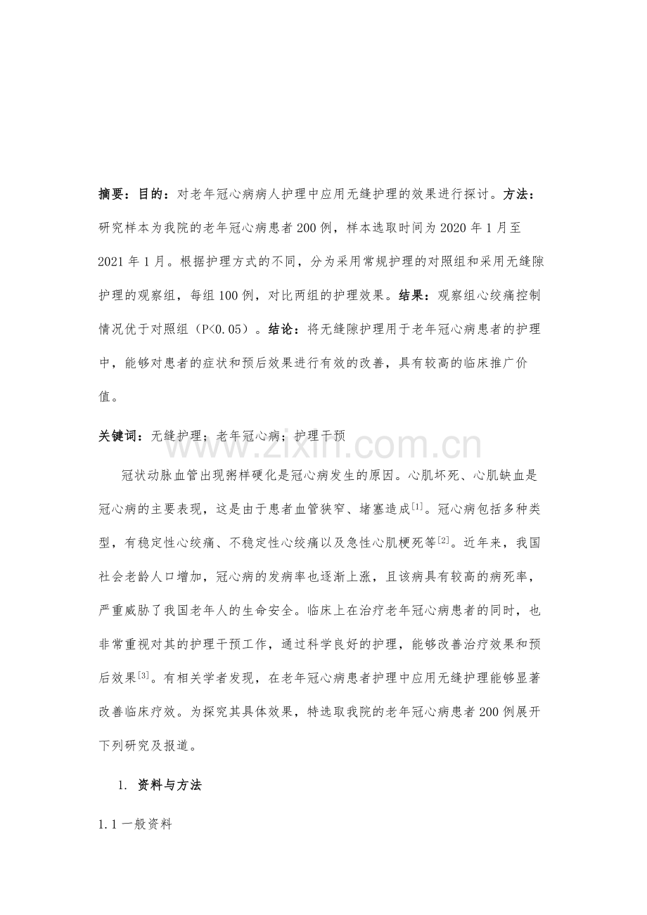 无缝隙护理在老年冠心病病人护理中的应用效果.docx_第2页