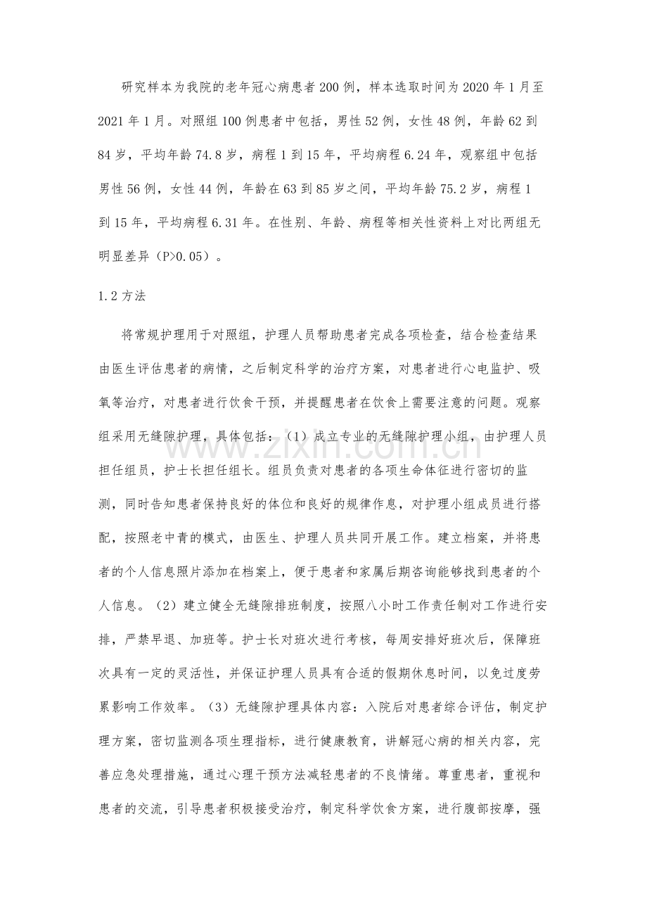 无缝隙护理在老年冠心病病人护理中的应用效果.docx_第3页