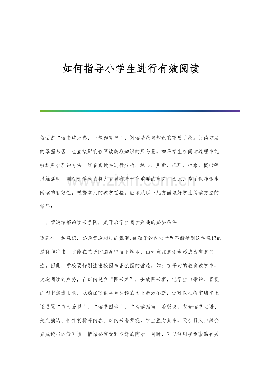 如何指导小学生进行有效阅读.docx_第1页