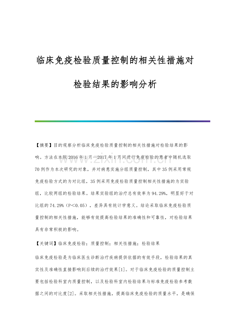 临床免疫检验质量控制的相关性措施对检验结果的影响分析.docx_第1页