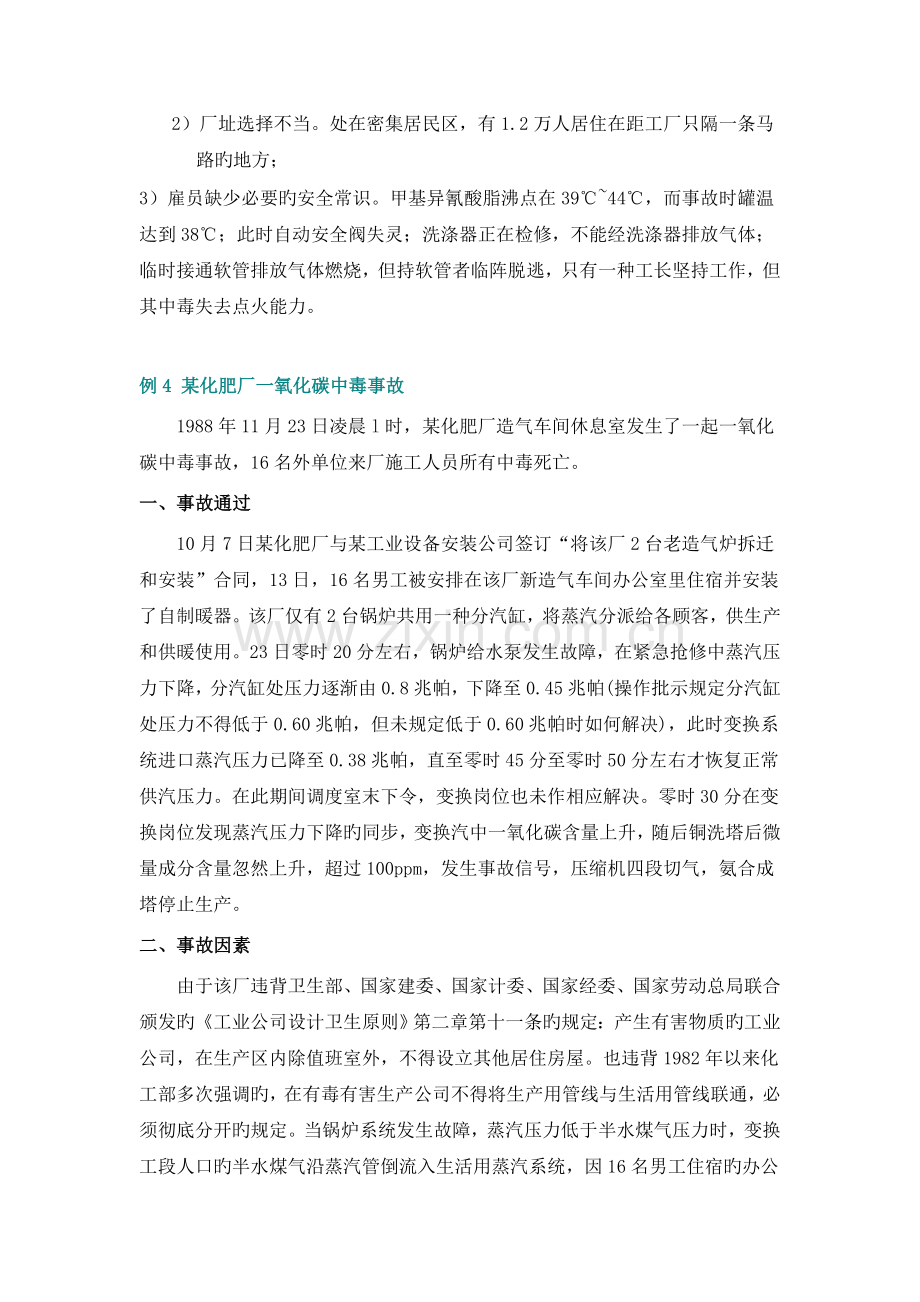 有毒气体泄漏安全事故案例及分析.doc_第2页