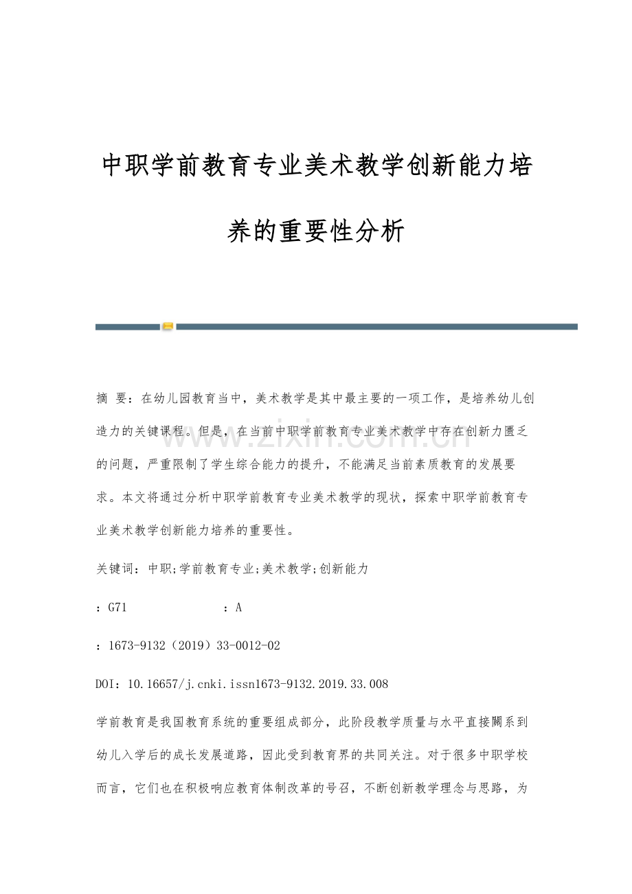 中职学前教育专业美术教学创新能力培养的重要性分析.docx_第1页