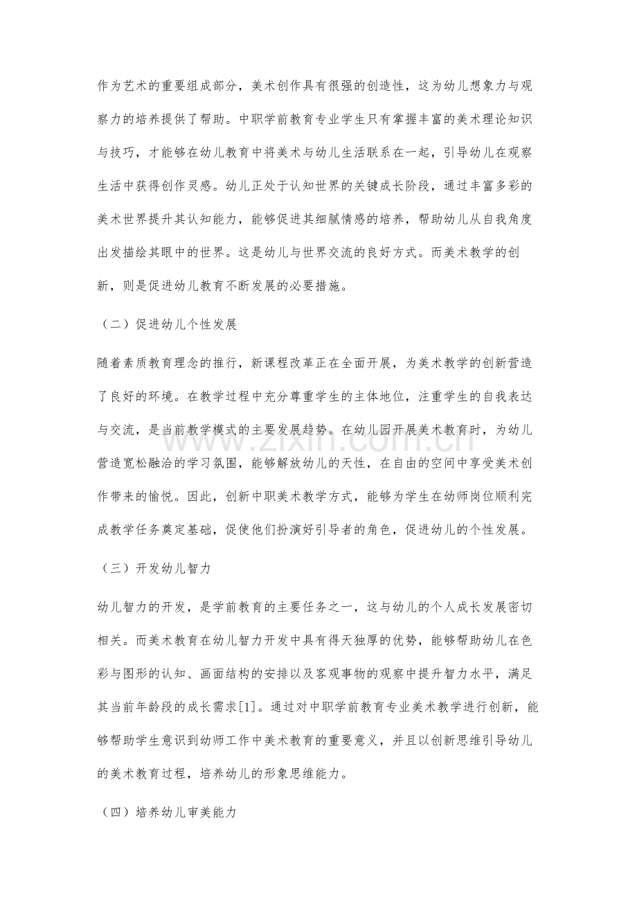 中职学前教育专业美术教学创新能力培养的重要性分析.docx_第3页