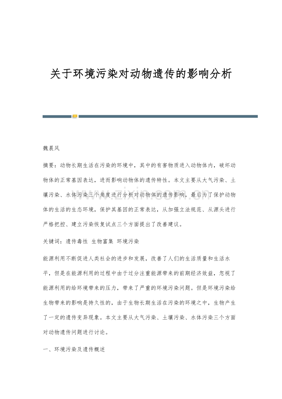 关于环境污染对动物遗传的影响分析.docx_第1页