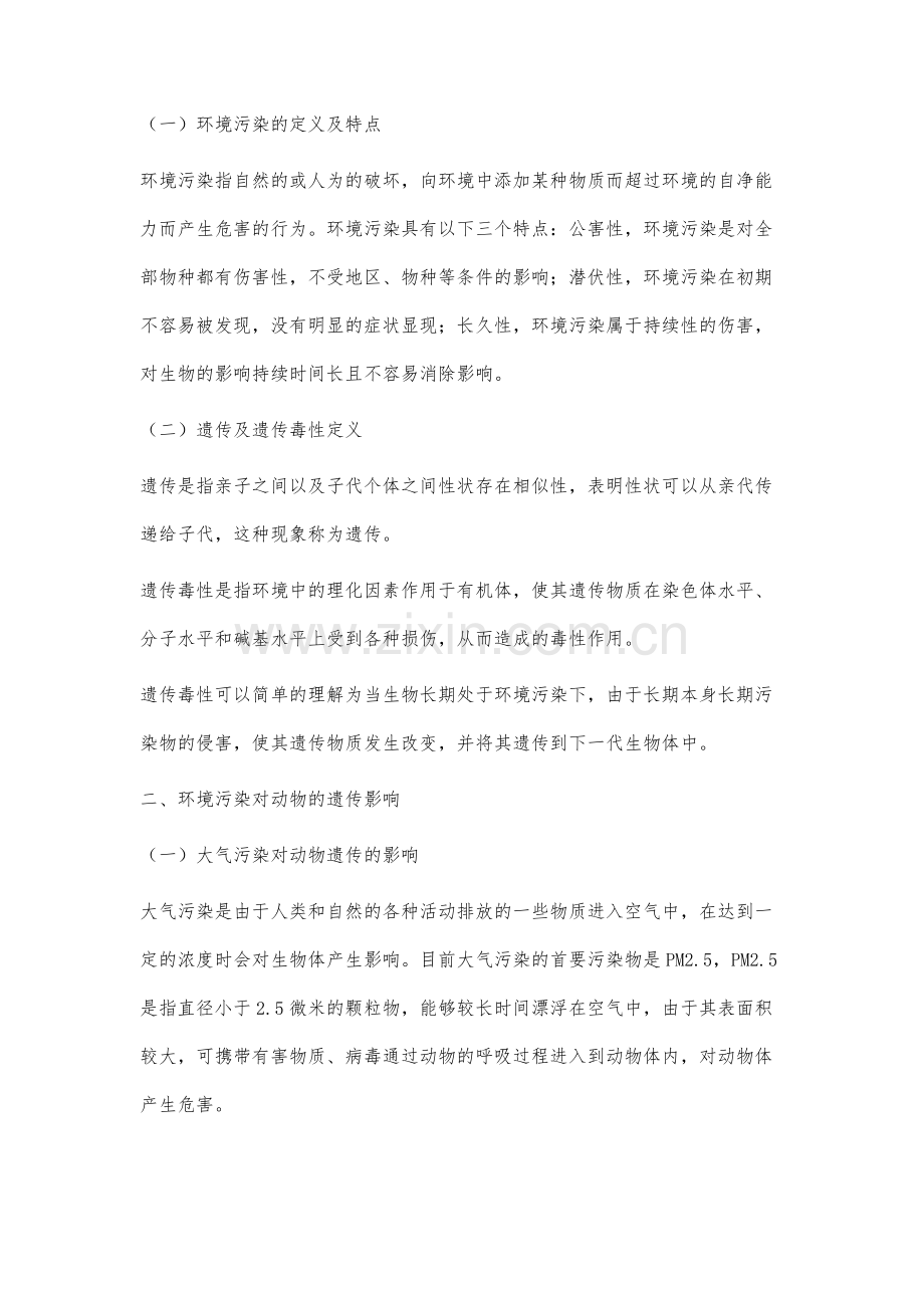 关于环境污染对动物遗传的影响分析.docx_第2页