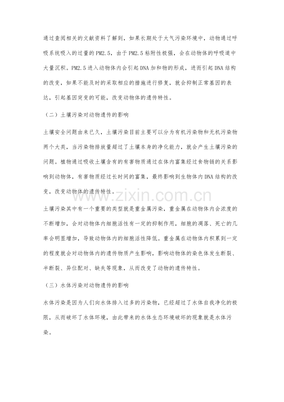 关于环境污染对动物遗传的影响分析.docx_第3页