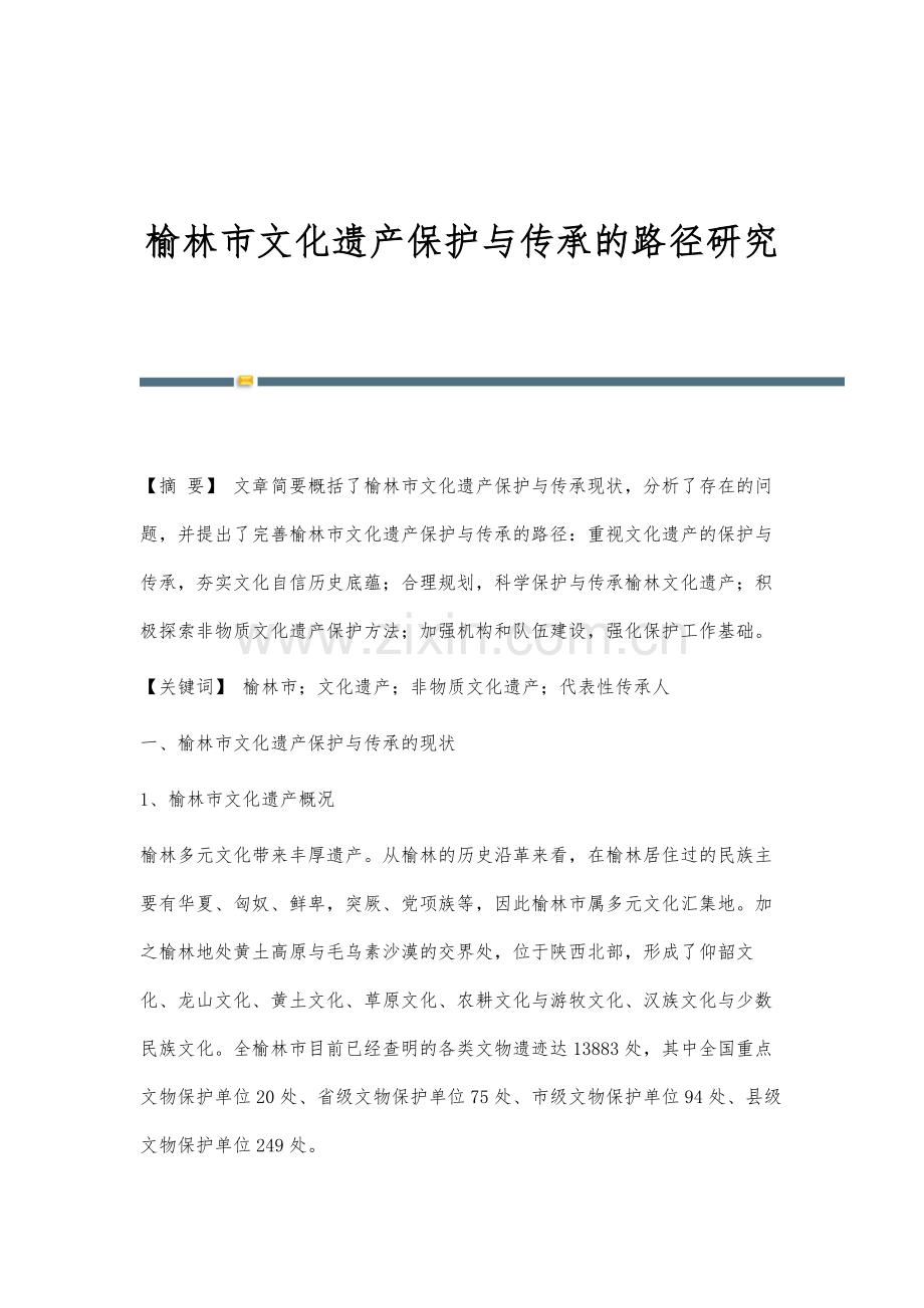 榆林市文化遗产保护与传承的路径研究.docx_第1页