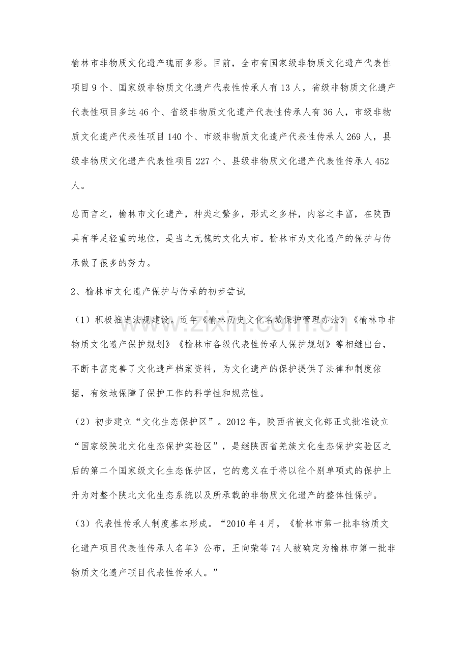 榆林市文化遗产保护与传承的路径研究.docx_第2页