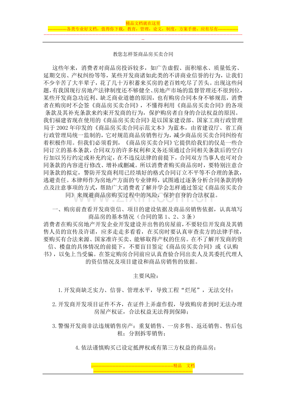 教您怎样签商品房买卖合同.doc_第1页