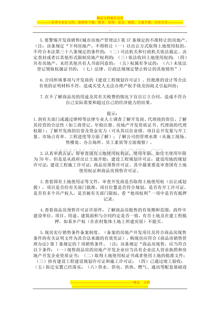 教您怎样签商品房买卖合同.doc_第2页