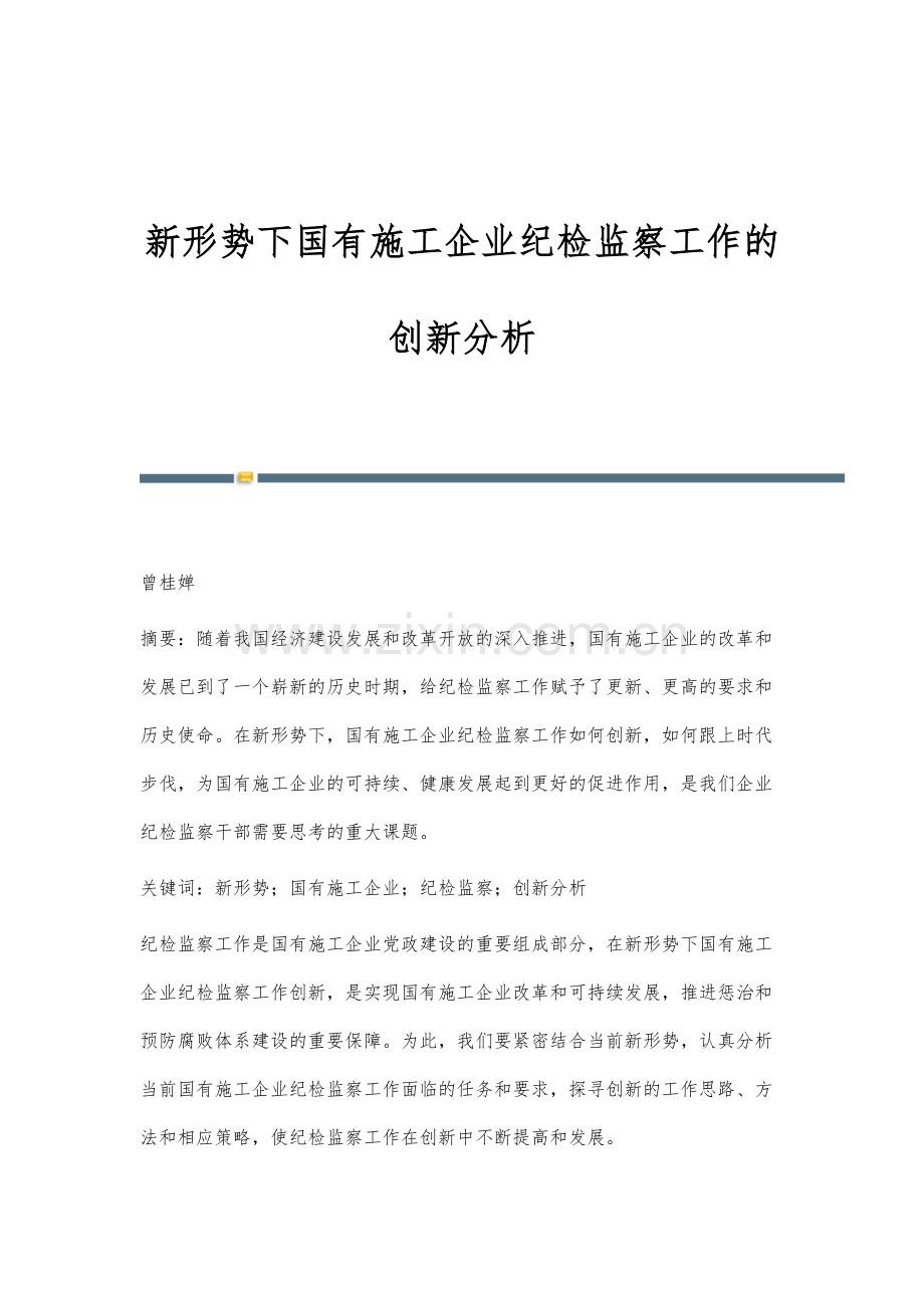 新形势下国有施工企业纪检监察工作的创新分析.docx_第1页