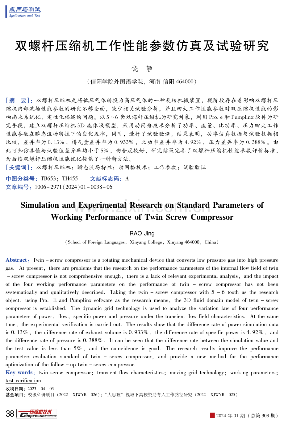 双螺杆压缩机工作性能参数仿真及试验研究.pdf_第1页