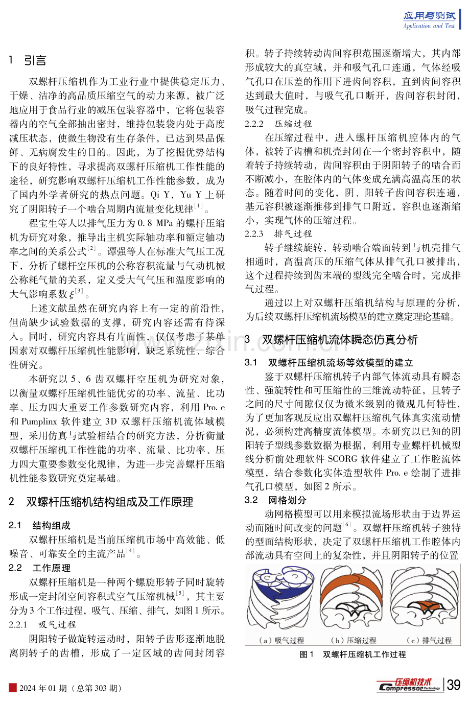 双螺杆压缩机工作性能参数仿真及试验研究.pdf_第2页