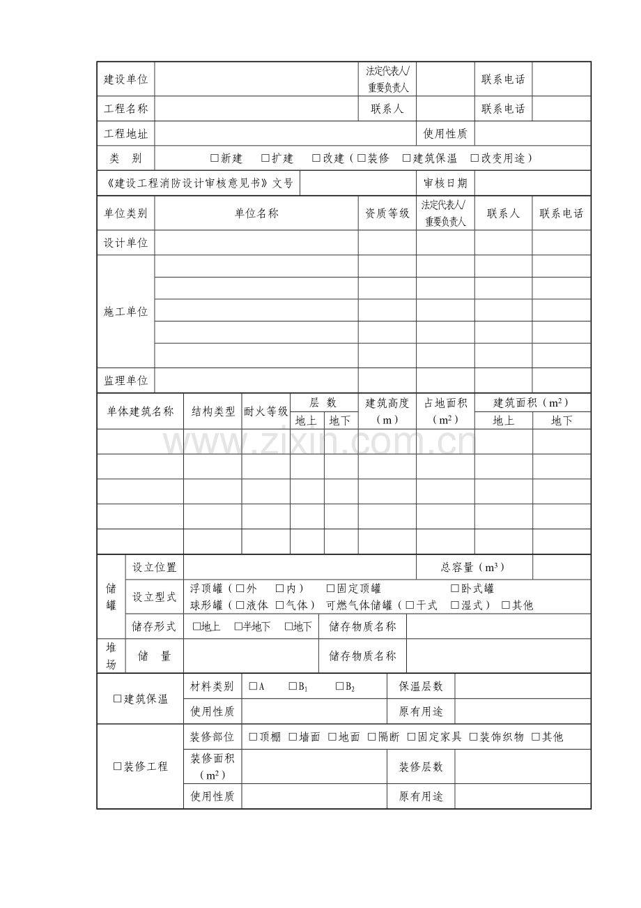 建设工程消防验收申报表申请表.doc_第2页