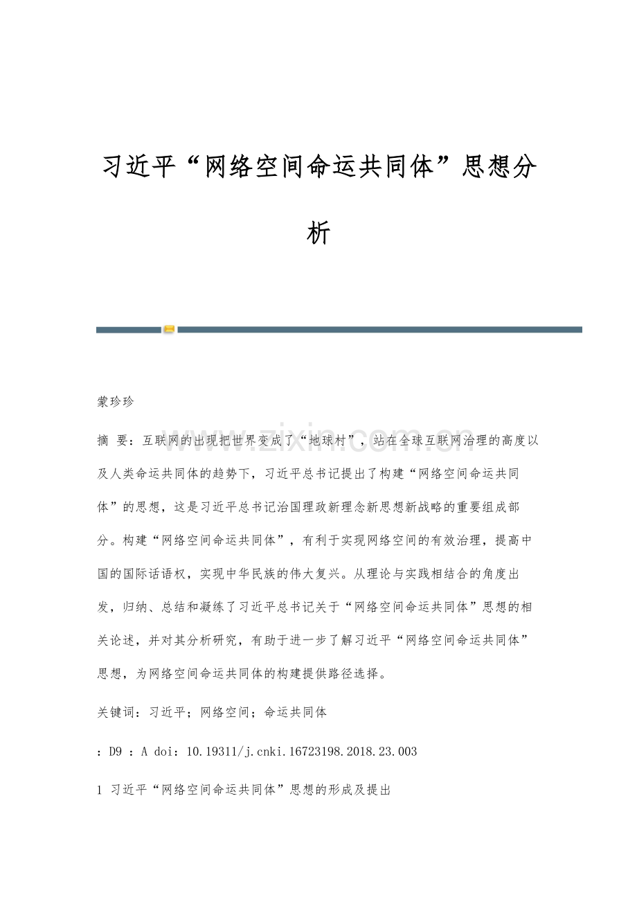 习近平网络空间命运共同体思想分析.docx_第1页