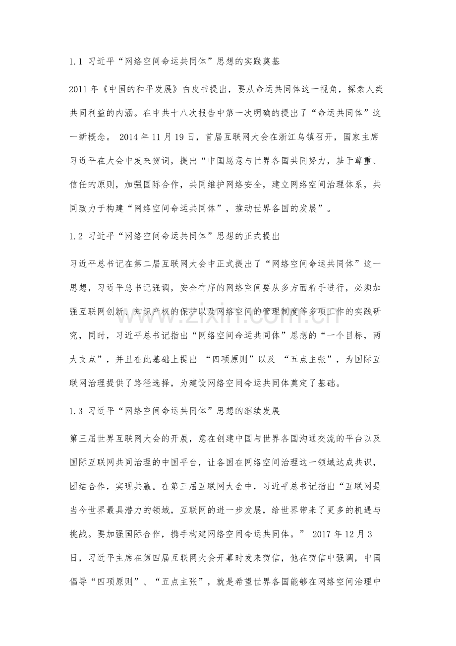 习近平网络空间命运共同体思想分析.docx_第2页