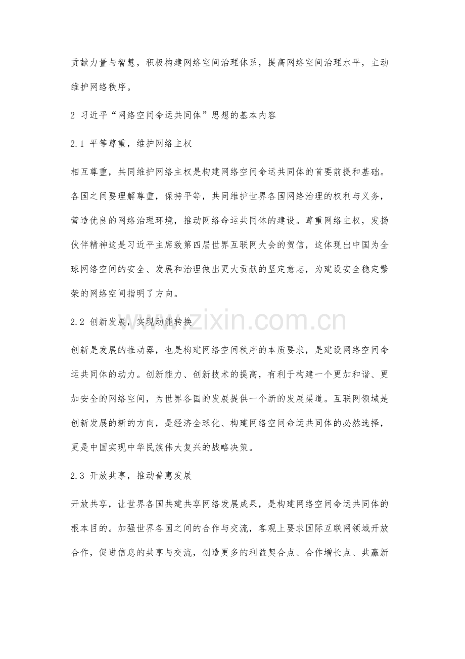 习近平网络空间命运共同体思想分析.docx_第3页