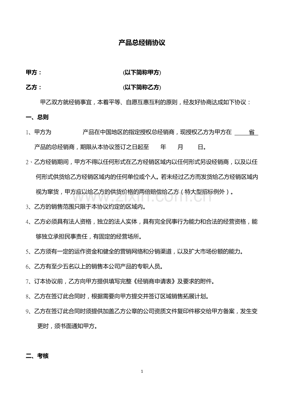 医疗器械总经销协议.docx_第1页