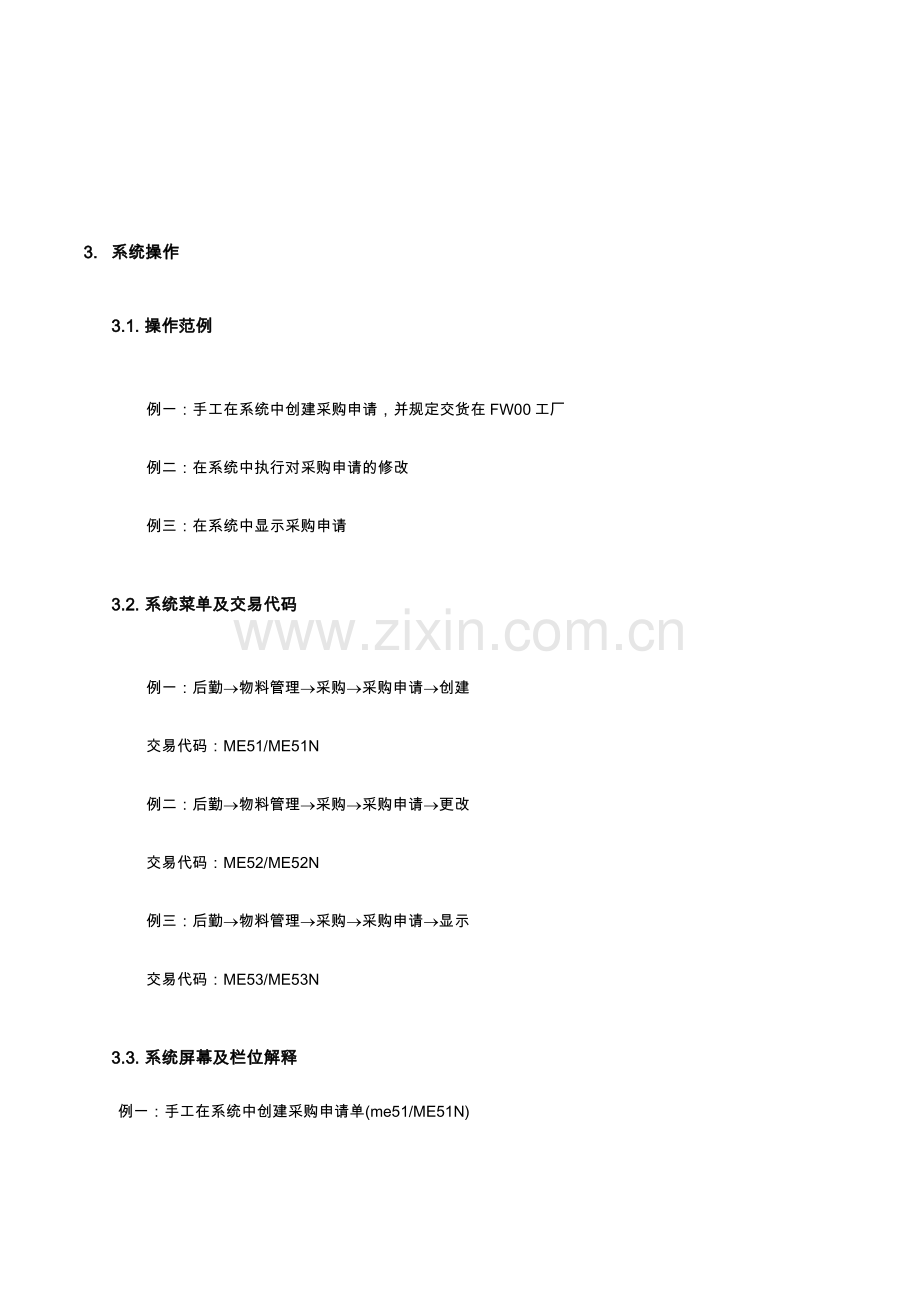 家具有限公司生产性物料辅料请购流程.doc_第3页