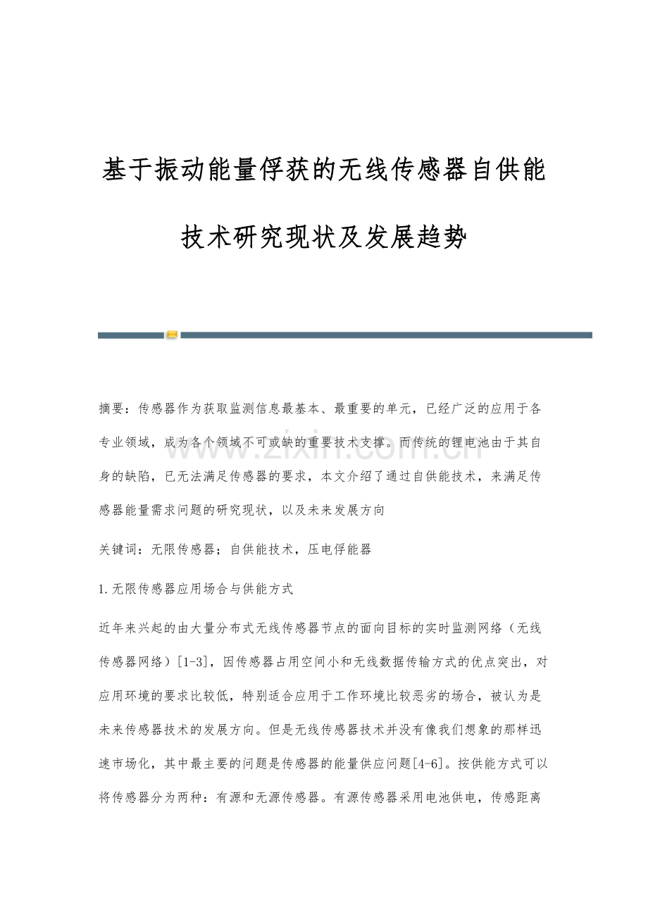 基于振动能量俘获的无线传感器自供能技术研究现状及发展趋势.docx_第1页