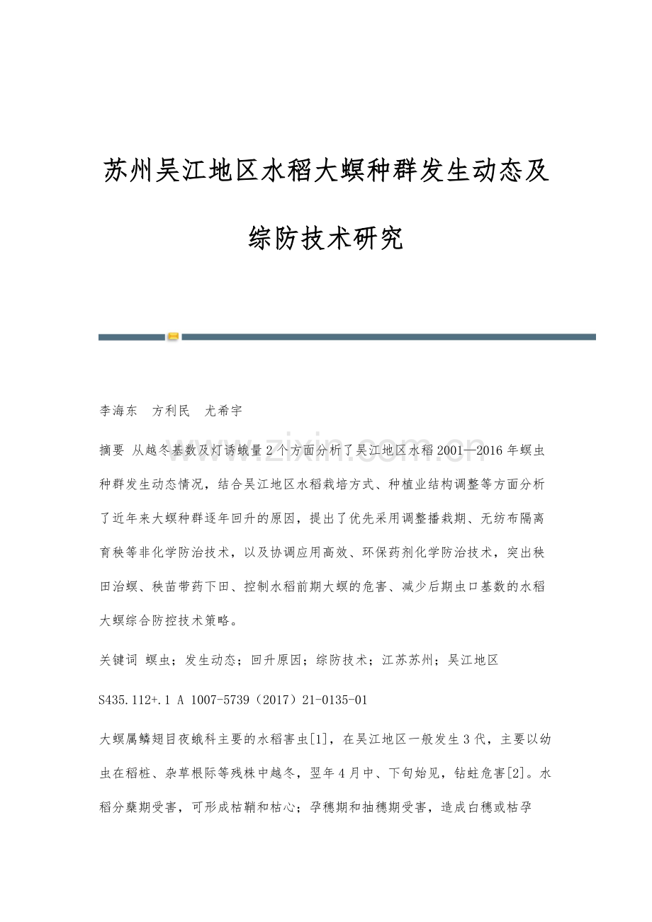 苏州吴江地区水稻大螟种群发生动态及综防技术研究.docx_第1页