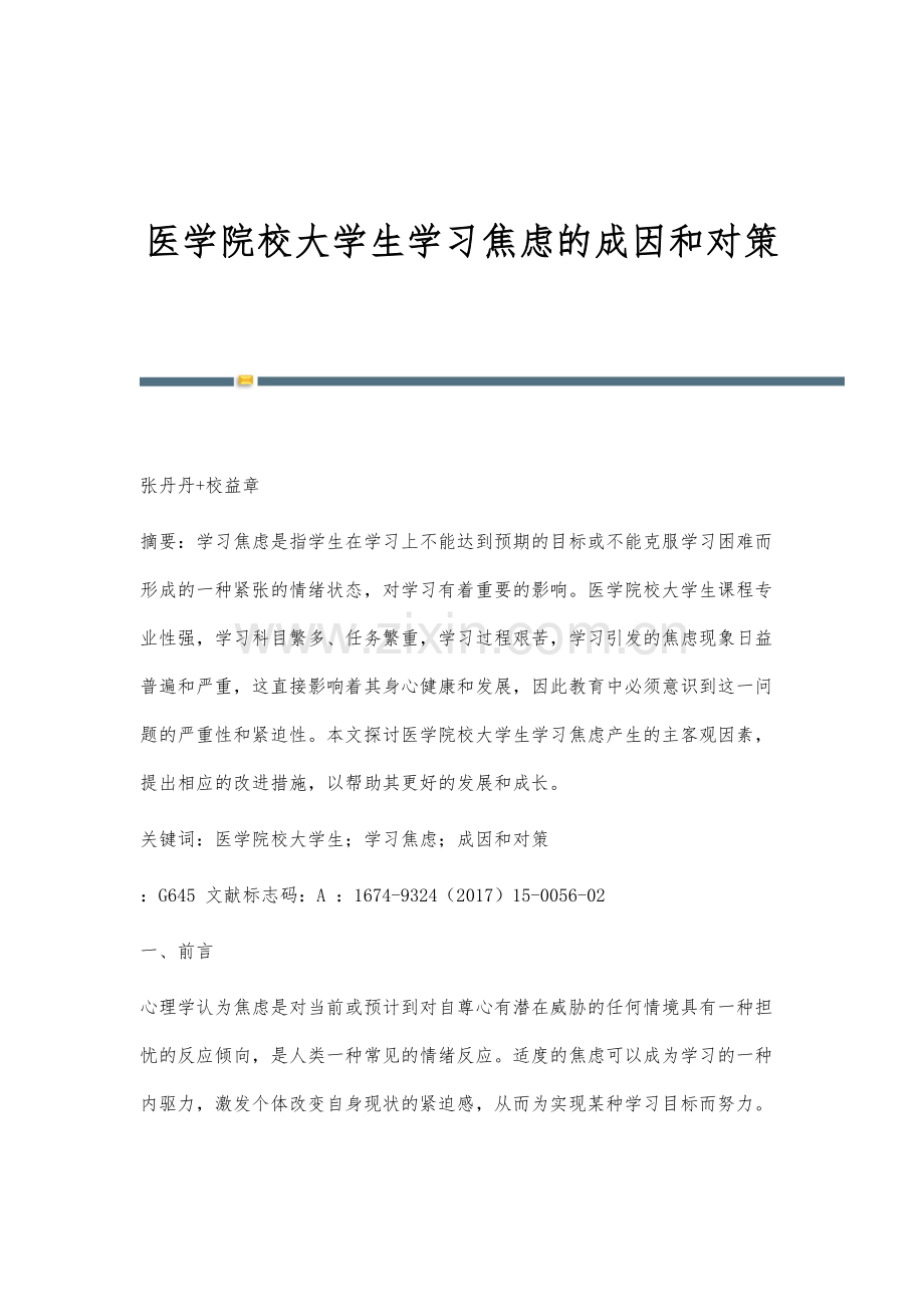 医学院校大学生学习焦虑的成因和对策.docx_第1页