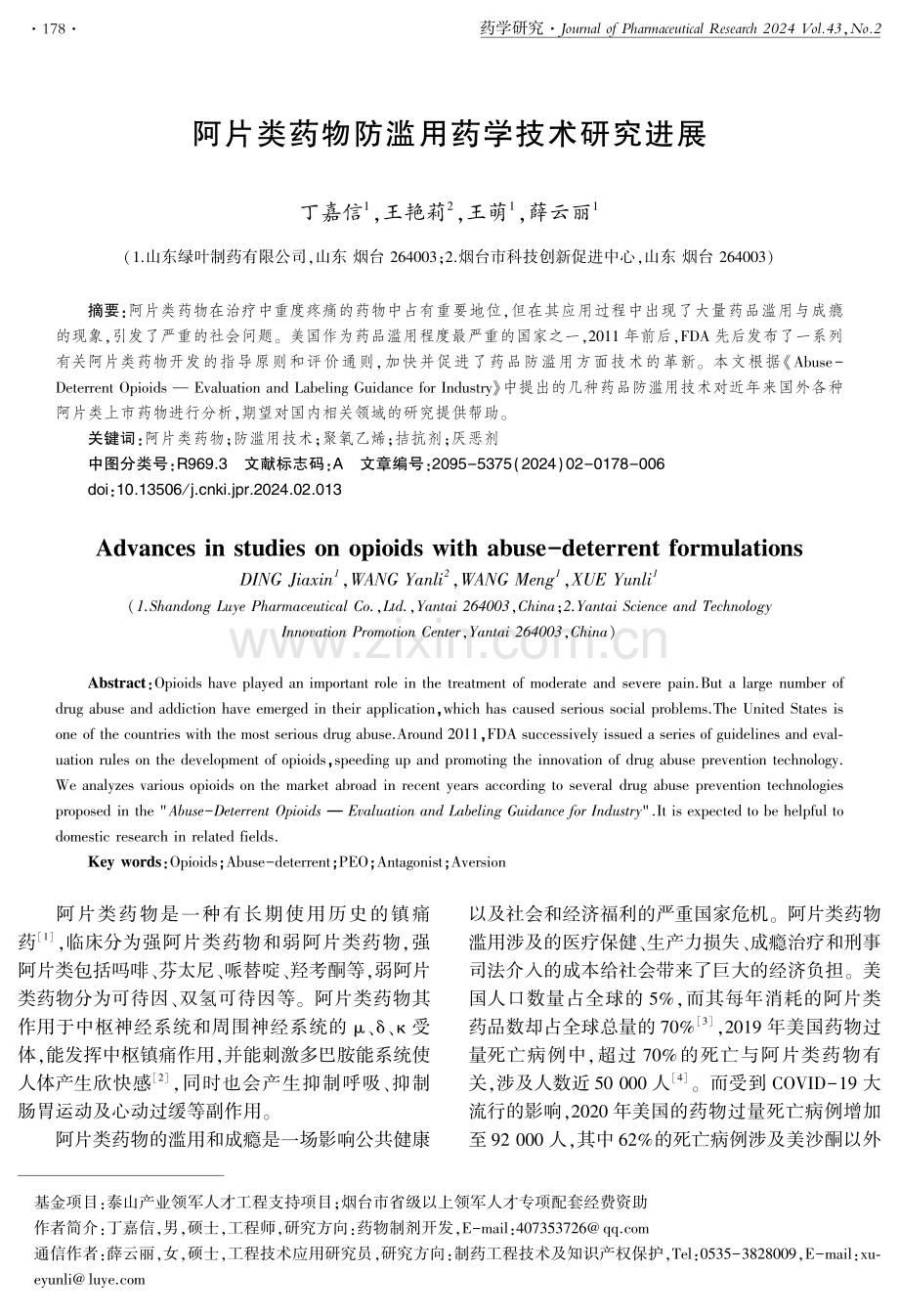 阿片类药物防滥用药学技术研究进展.pdf_第1页