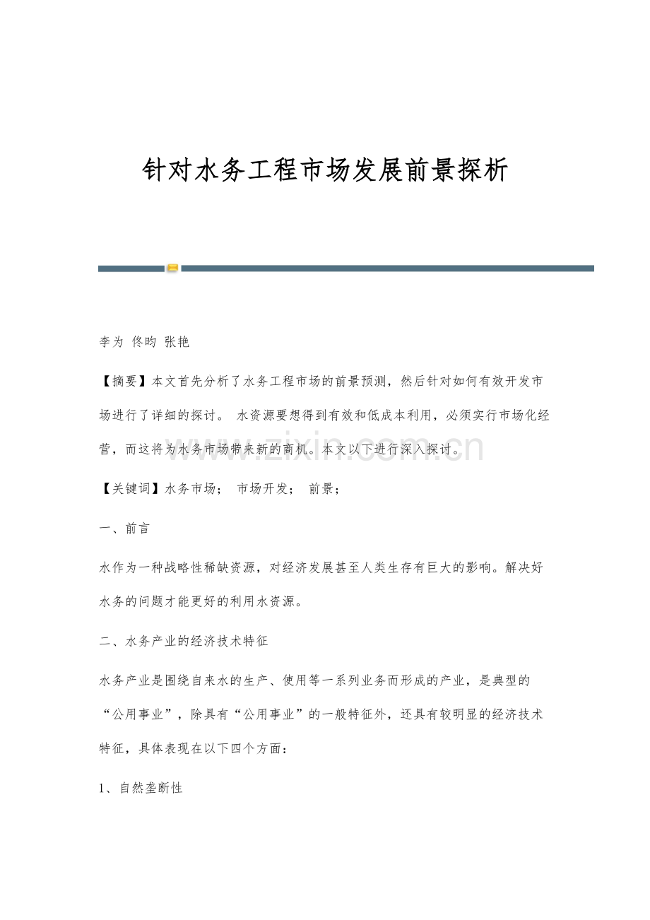 针对水务工程市场发展前景探析.docx_第1页