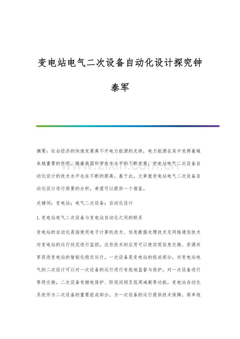 变电站电气二次设备自动化设计探究钟泰军.docx_第1页