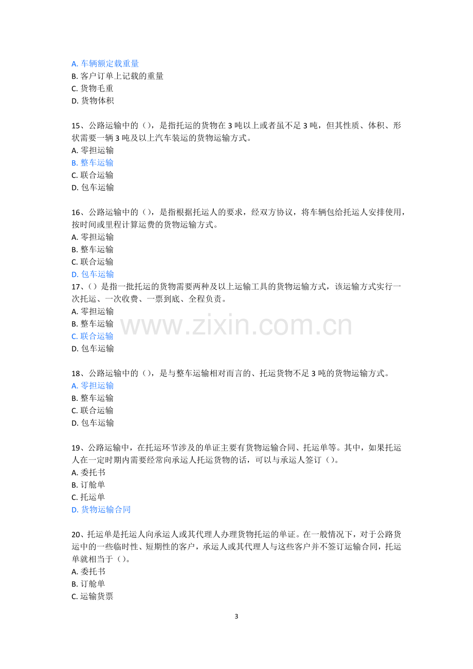 公路货运实务复习题及参考答案.docx_第3页