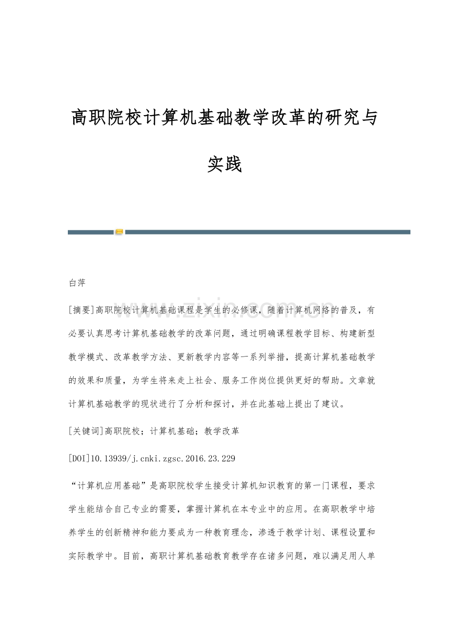 高职院校计算机基础教学改革的研究与实践.docx_第1页