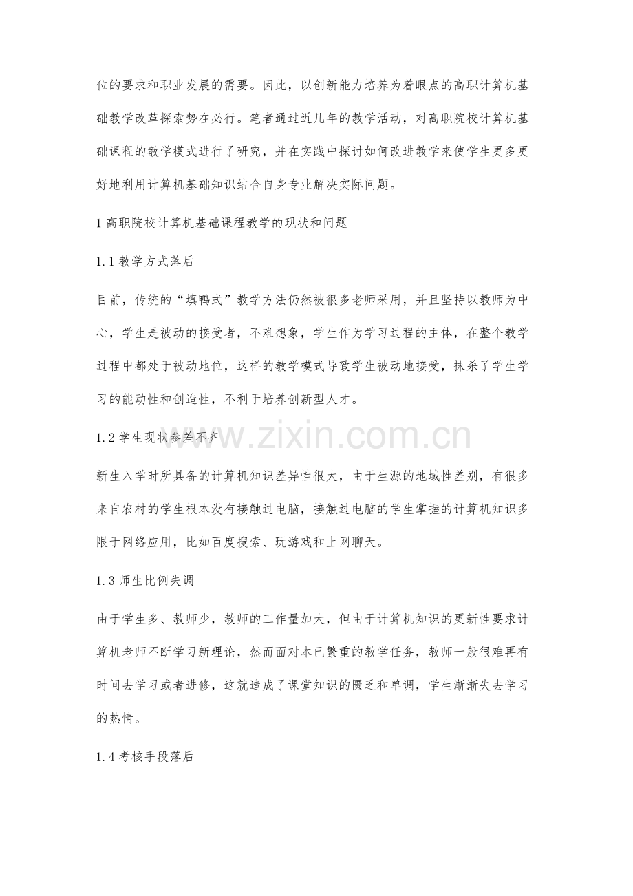 高职院校计算机基础教学改革的研究与实践.docx_第2页