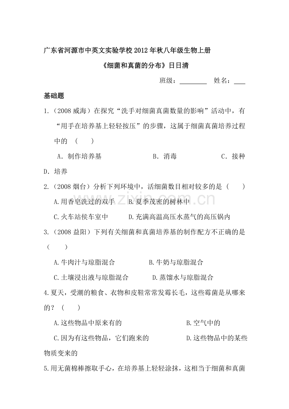 八年级生物上册知识点课堂练习题1.doc_第1页