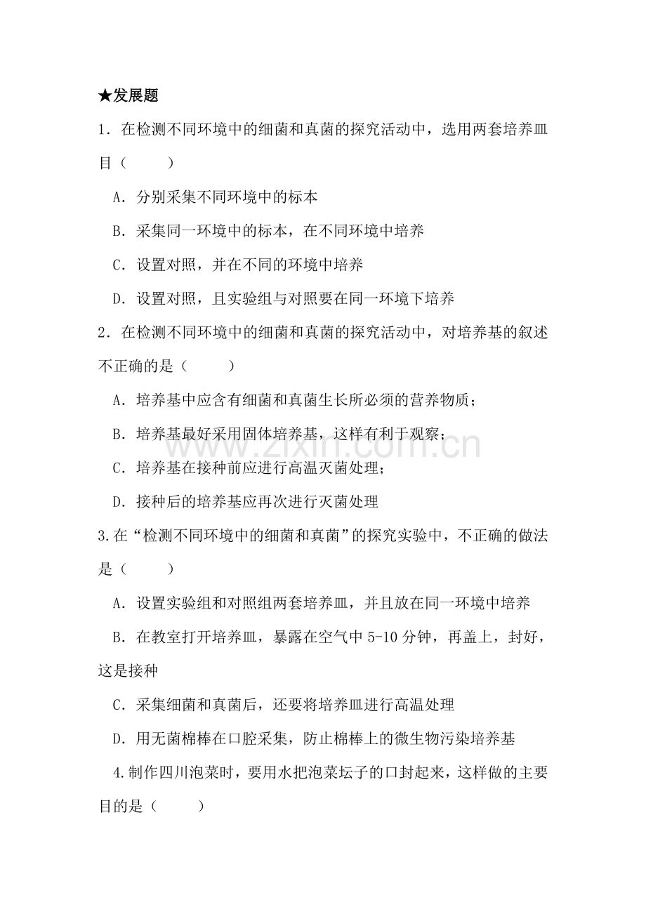 八年级生物上册知识点课堂练习题1.doc_第3页