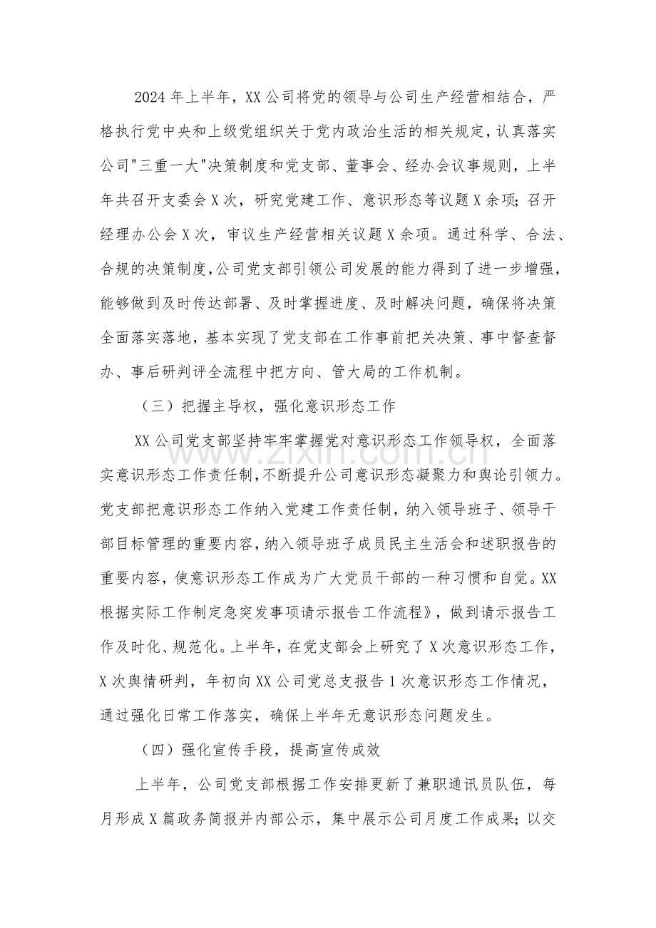 国企党支部上半年工作总结及下半年工作计划3篇范文.docx_第2页