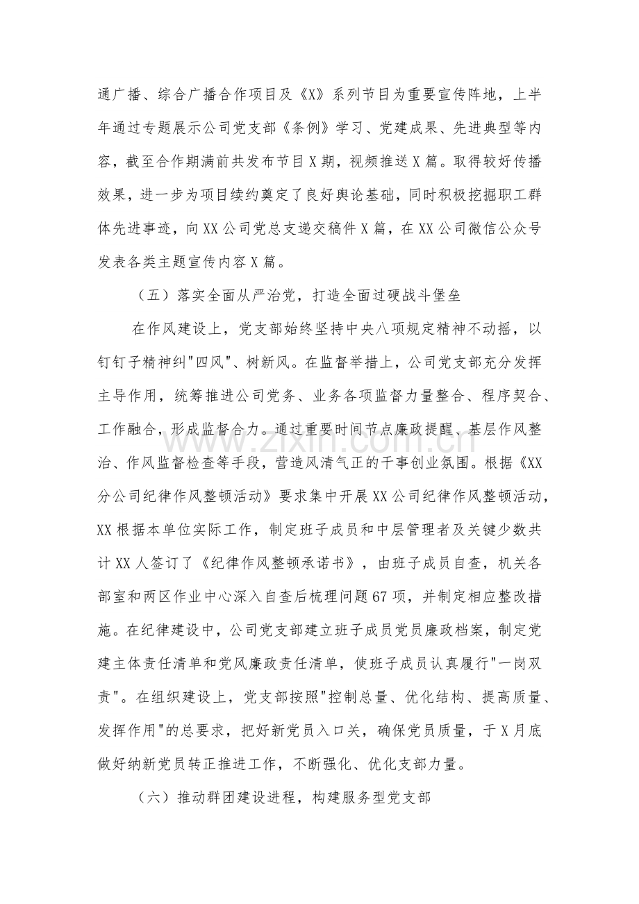 国企党支部上半年工作总结及下半年工作计划3篇范文.docx_第3页