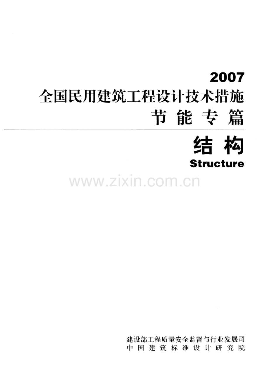 全国民用建筑工程设计技术措施节能专篇结构.pdf_第1页