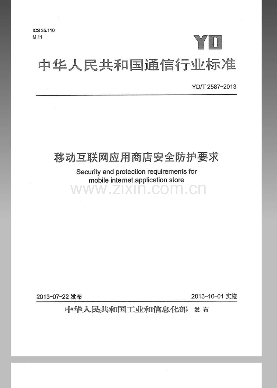 YDT25872013移动互联网应用商店安全防护要求.pdf_第1页