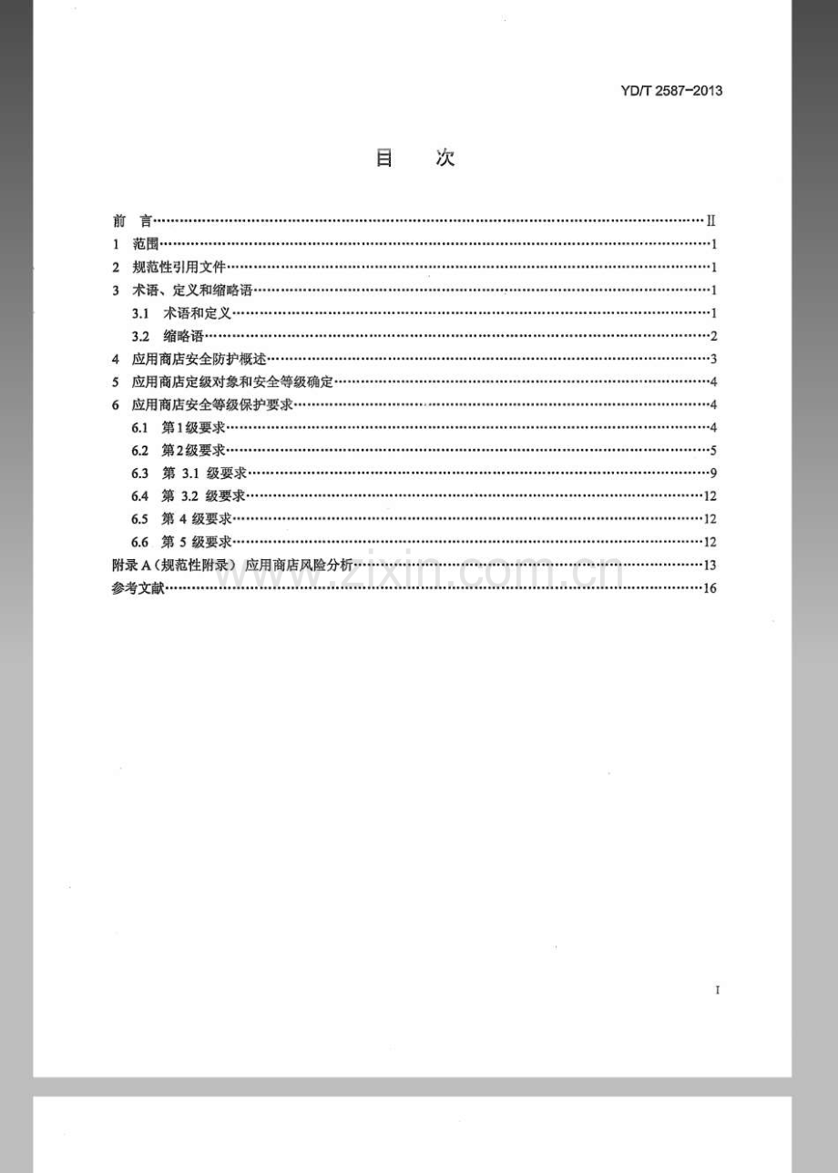 YDT25872013移动互联网应用商店安全防护要求.pdf_第2页