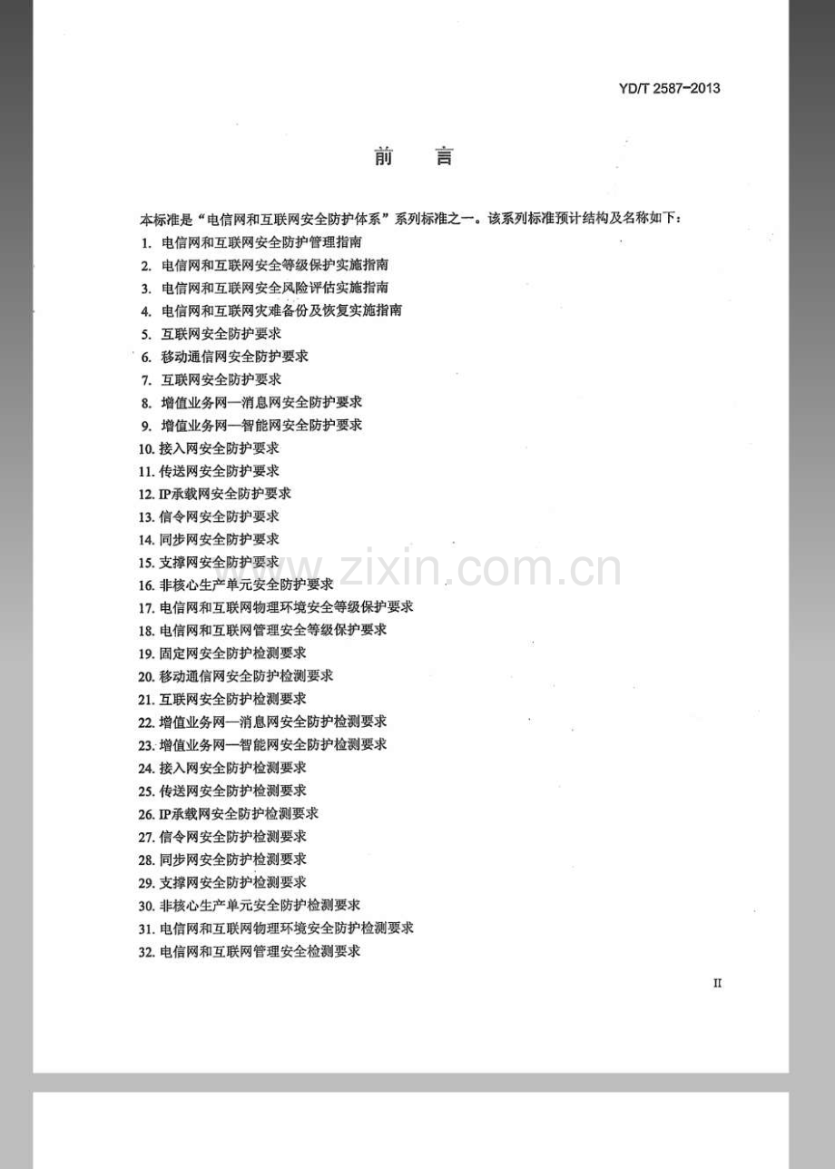 YDT25872013移动互联网应用商店安全防护要求.pdf_第3页