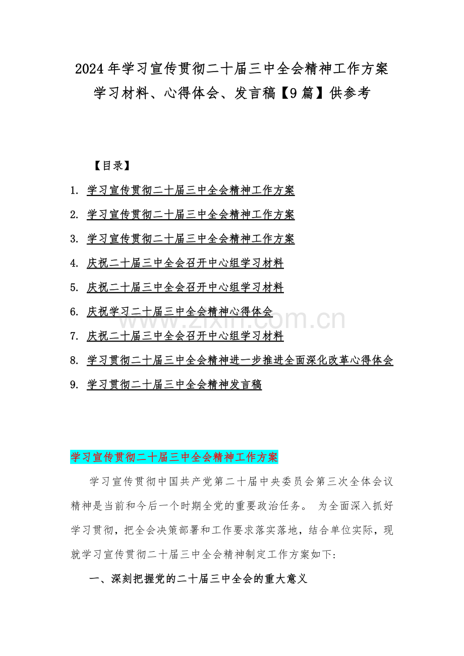 2024年学习宣传贯彻二十届三中全会精神工作方案学习材料、心得体会、发言稿【9篇】供参考.docx_第1页