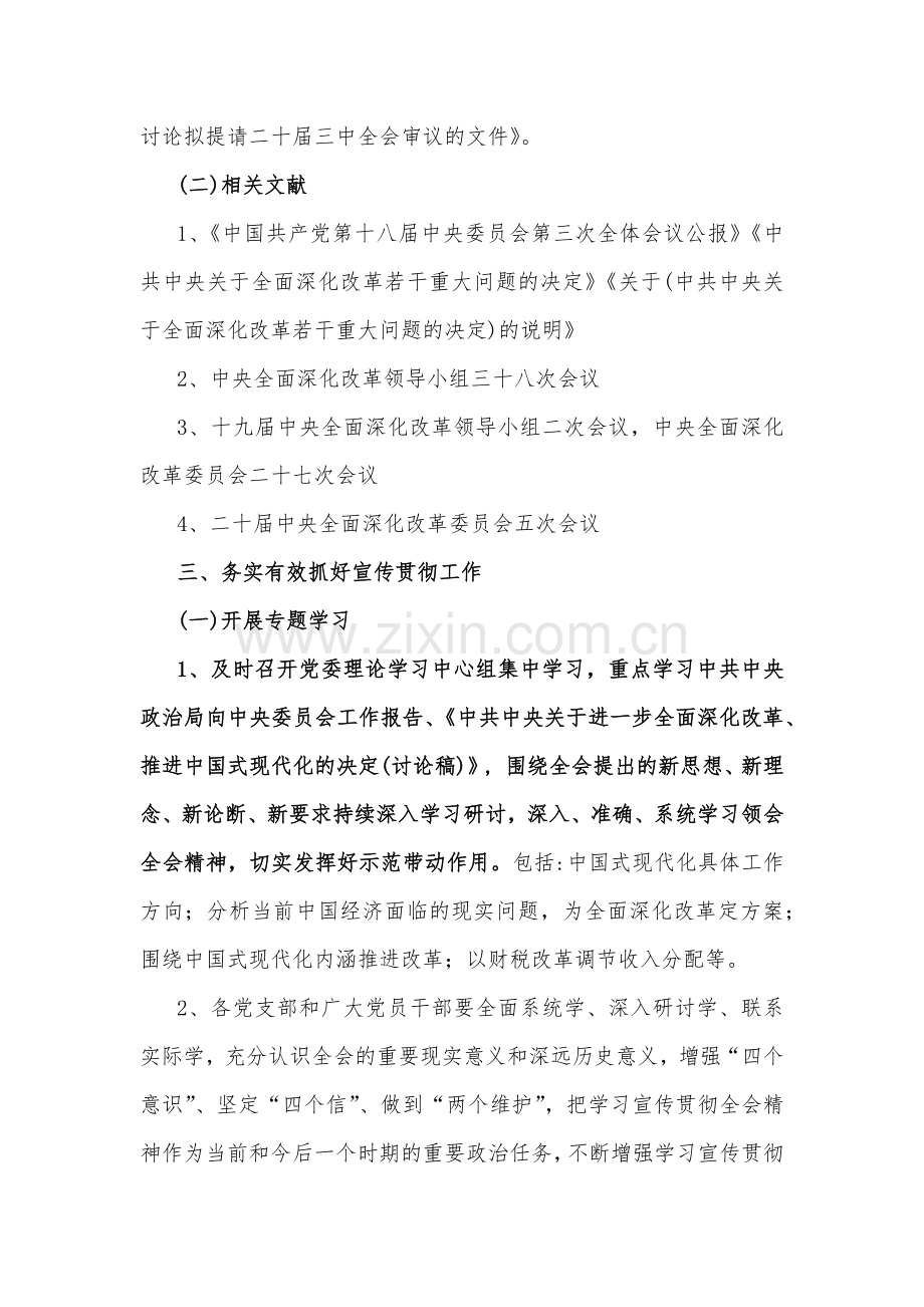 2024年学习宣传贯彻二十届三中全会精神工作方案学习材料、心得体会、发言稿【9篇】供参考.docx_第3页