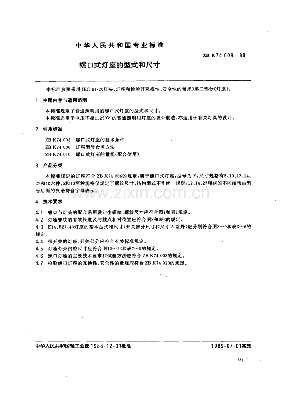 ZB_K74009-1988_螺口式灯座的型式和尺寸.pdf_第1页