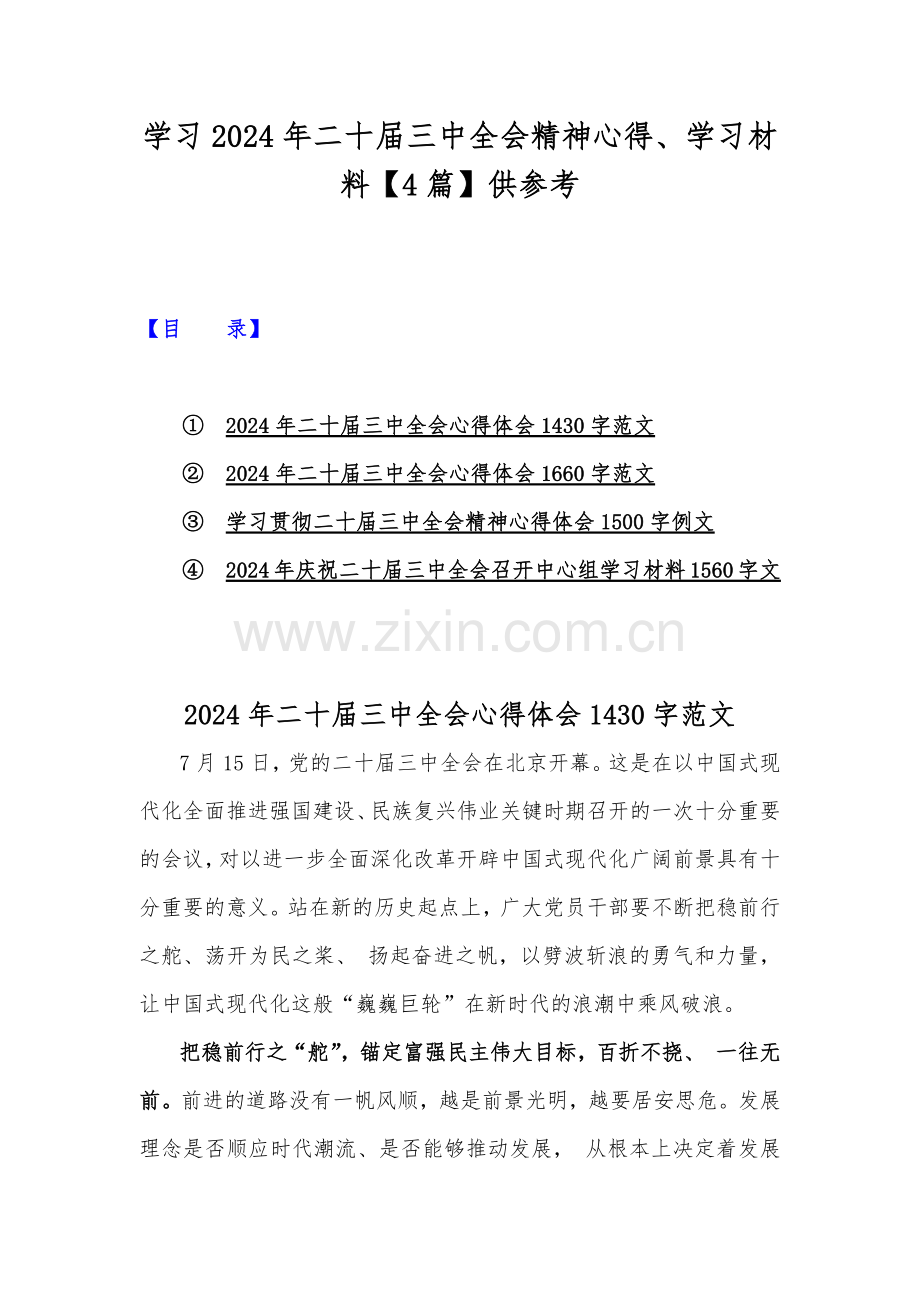 学习2024年二十届三中全会精神心得、学习材料【4篇】供参考.docx_第1页