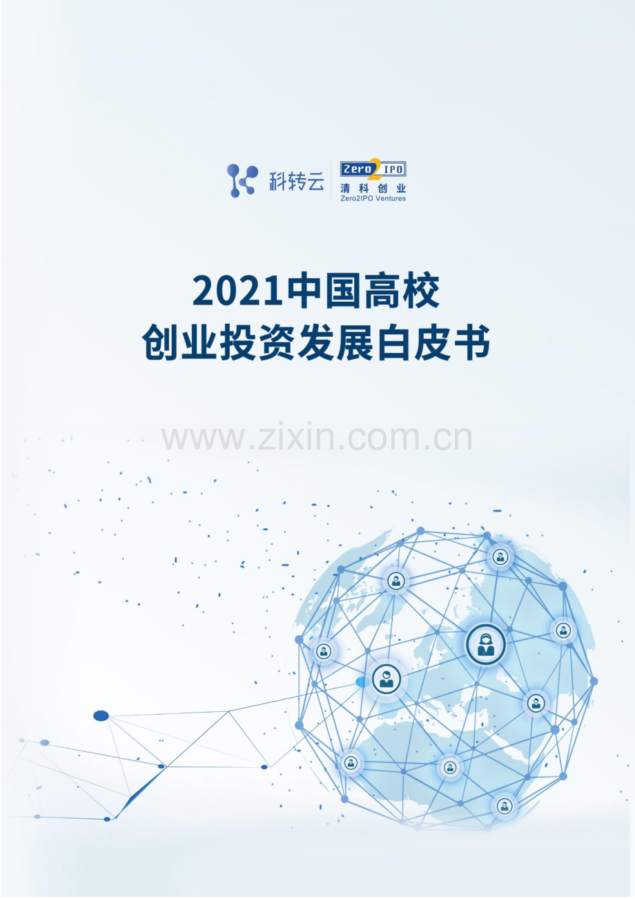 2021中国高校创业投资发展白皮书.pdf_第1页