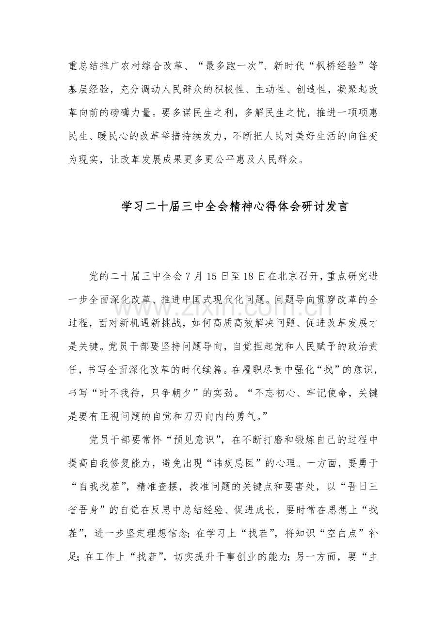 关于学习二十届三中全会精神心得体会研讨发言汇篇 - 副本.docx_第3页