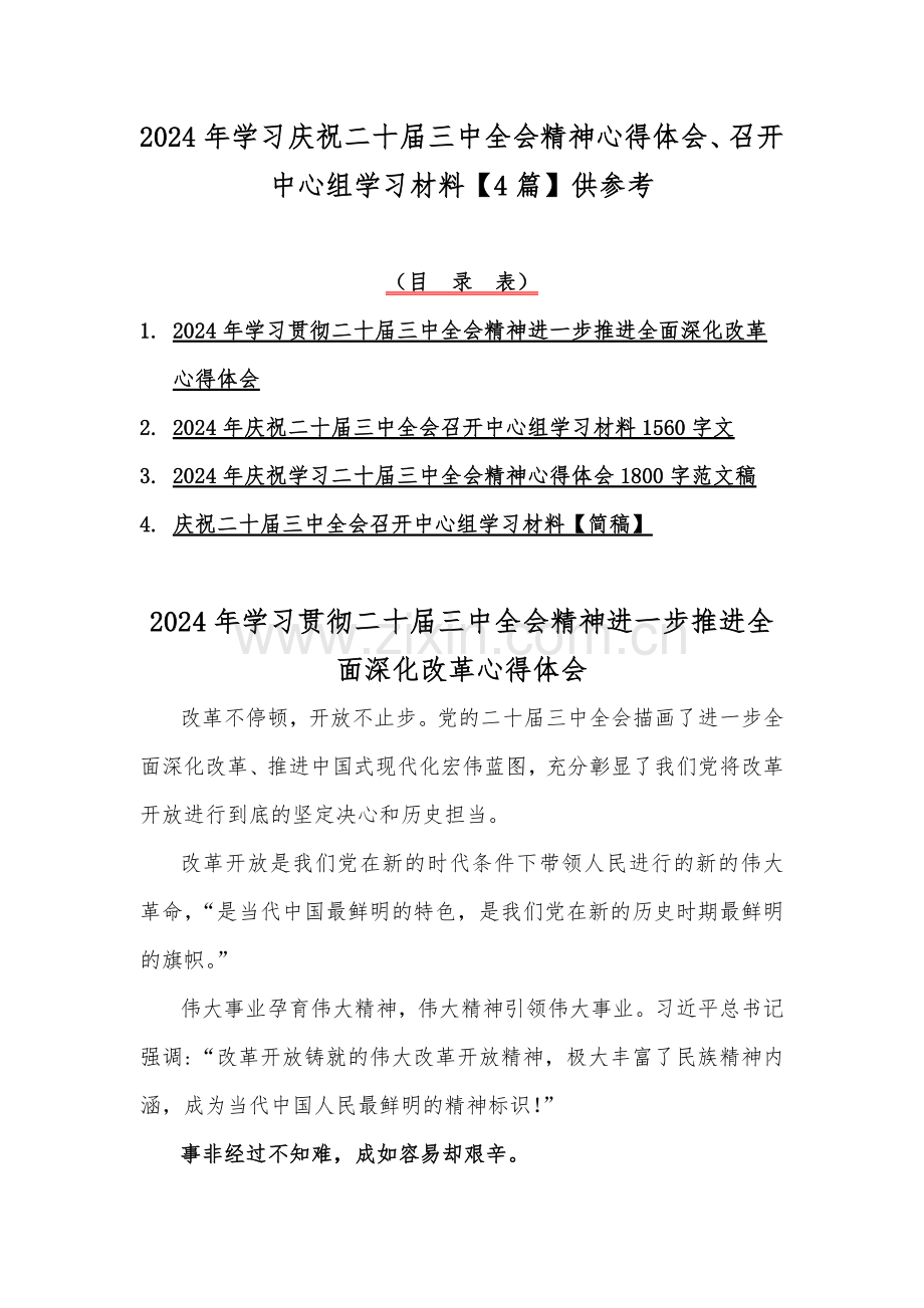 2024年学习庆祝二十届三中全会精神心得体会、召开中心组学习材料【4篇】供参考.docx_第1页